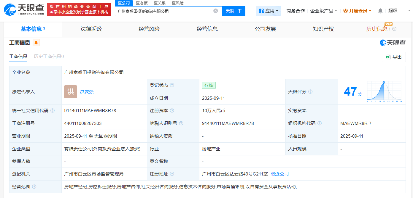 富力地产在广州成立投资咨询公司