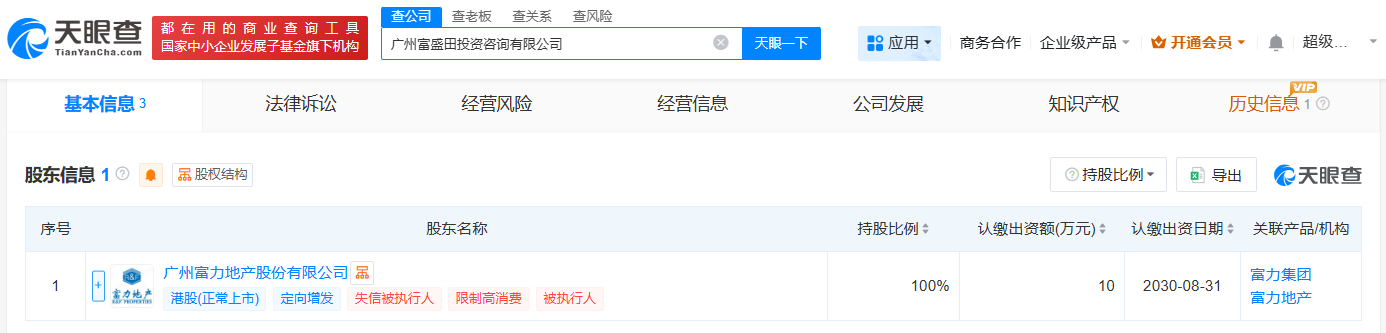 富力地产在广州成立投资咨询公司