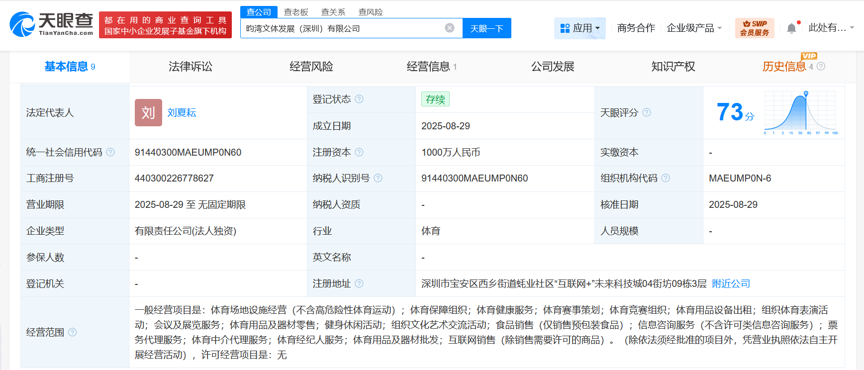 #腾讯成立昀湾文体发展公司# 注册资本1000万
