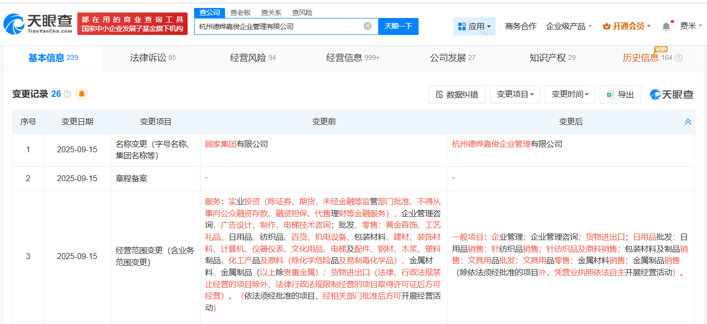 顾家集团更名为德烨嘉俊企业管理公司