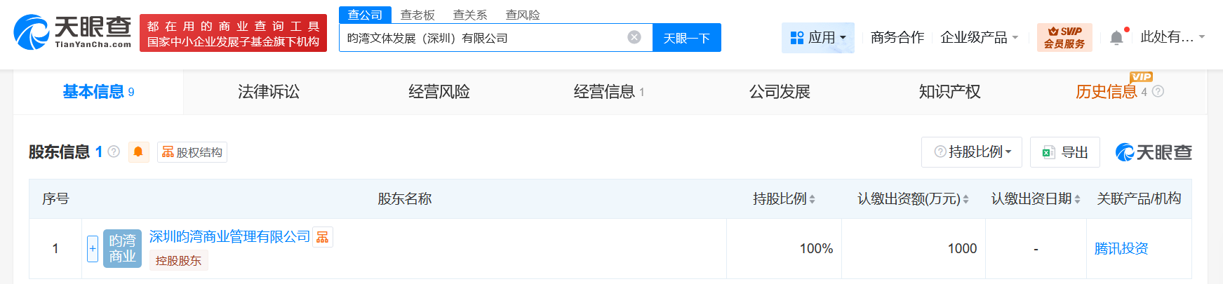 #腾讯成立昀湾文体发展公司# 注册资本1000万