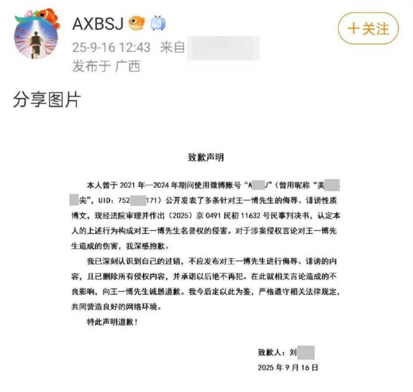 侵权王一博黑粉公开致歉