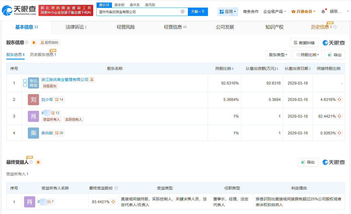 柴怼怼夫妻名下珠宝公司再被起诉
