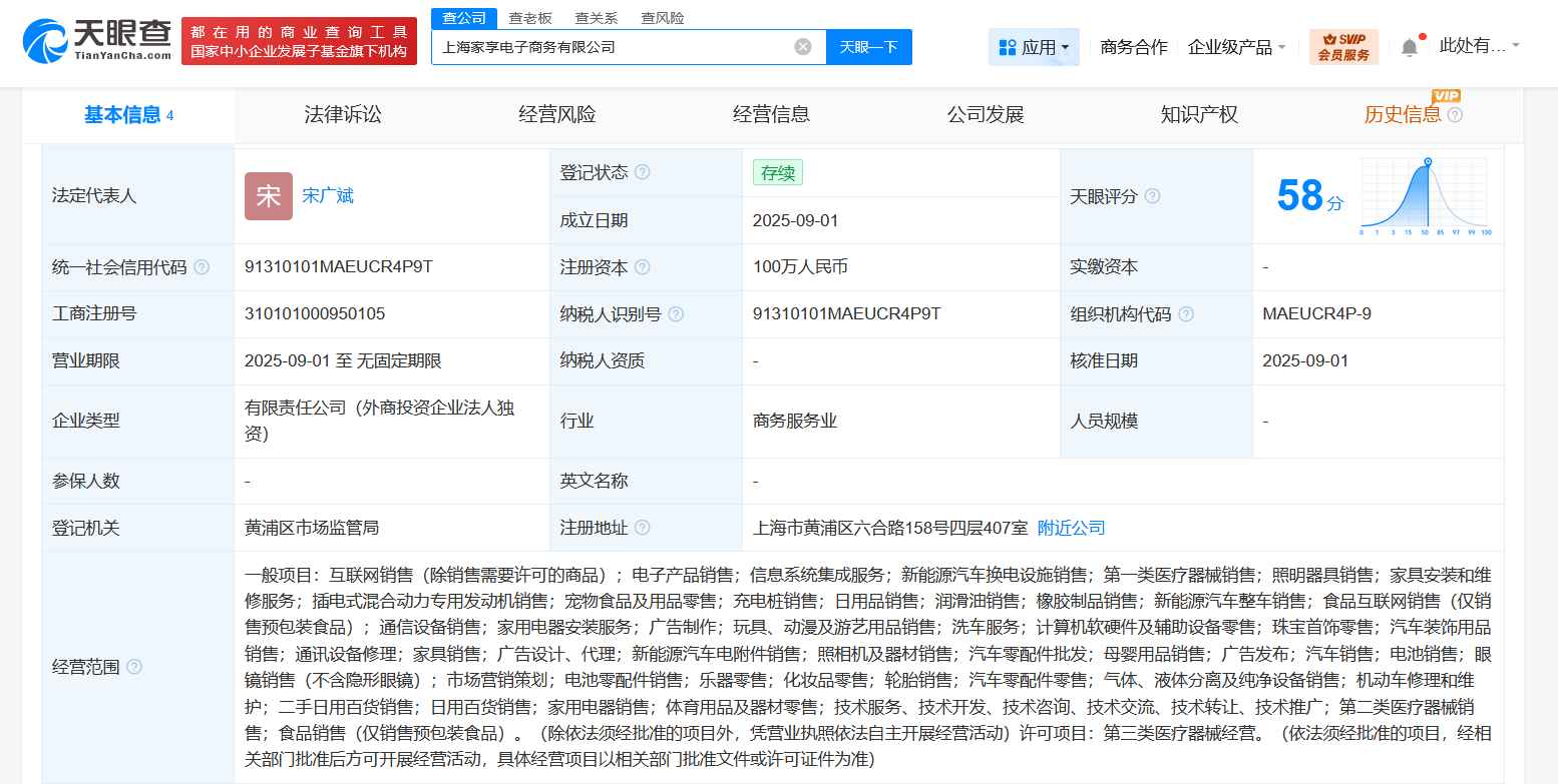 #天猫在上海成立家享电商公司# 注册资本100万