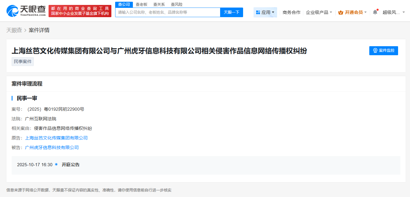 丝芭传媒起诉虎牙