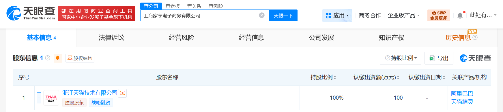#天猫在上海成立家享电商公司# 注册资本100万