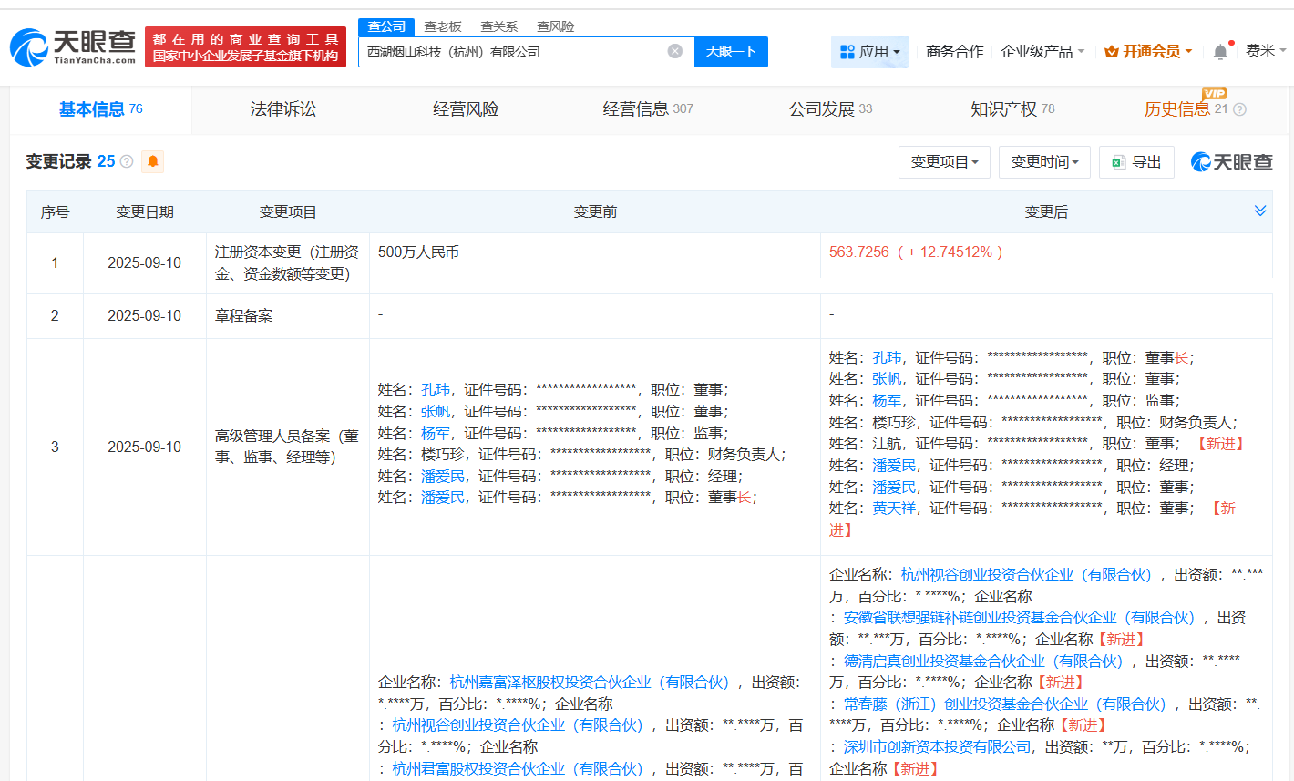 联想创投旗下基金等入股烟山科技后者为全彩显示芯片研发商