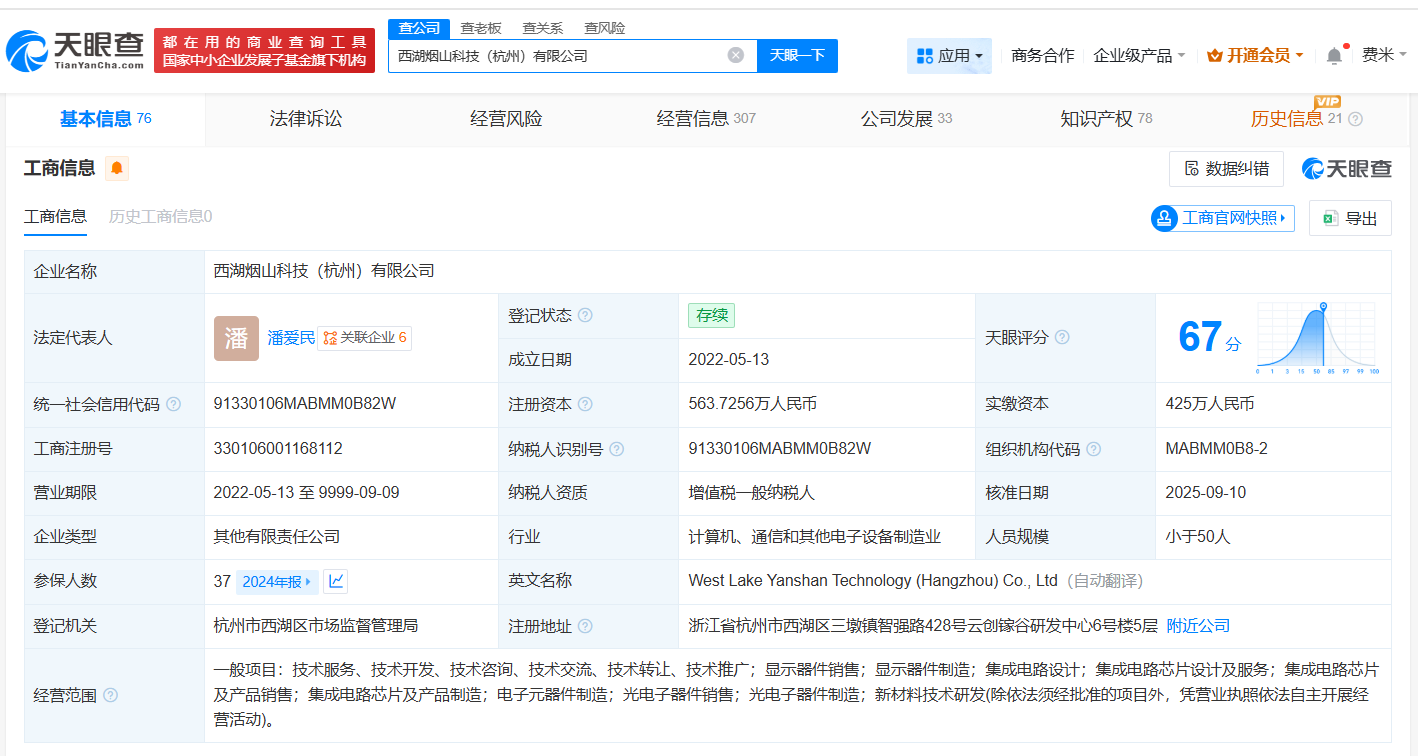 联想创投旗下基金等入股烟山科技后者为全彩显示芯片研发商