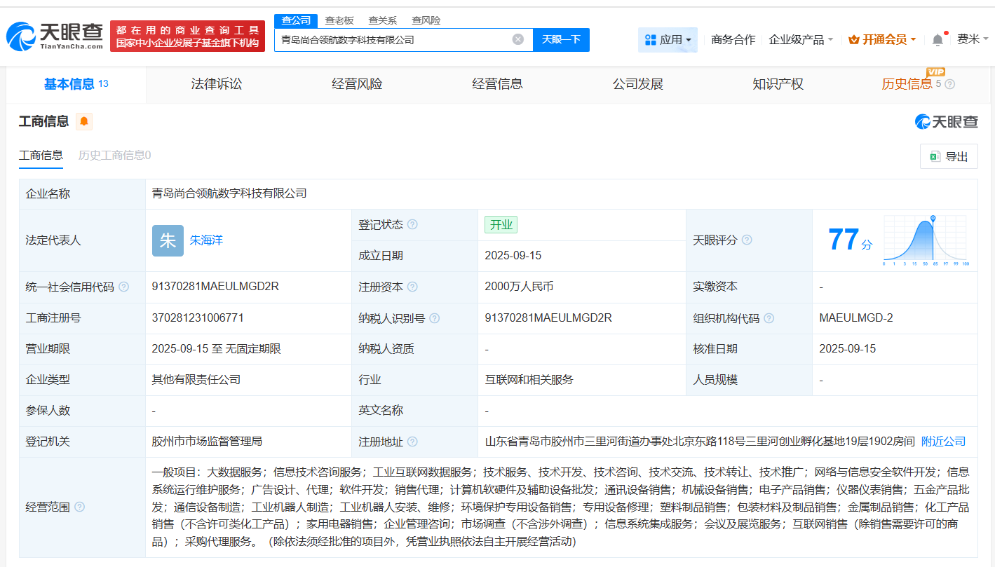 海尔集团等成立数字科技新公司注册资本2000万