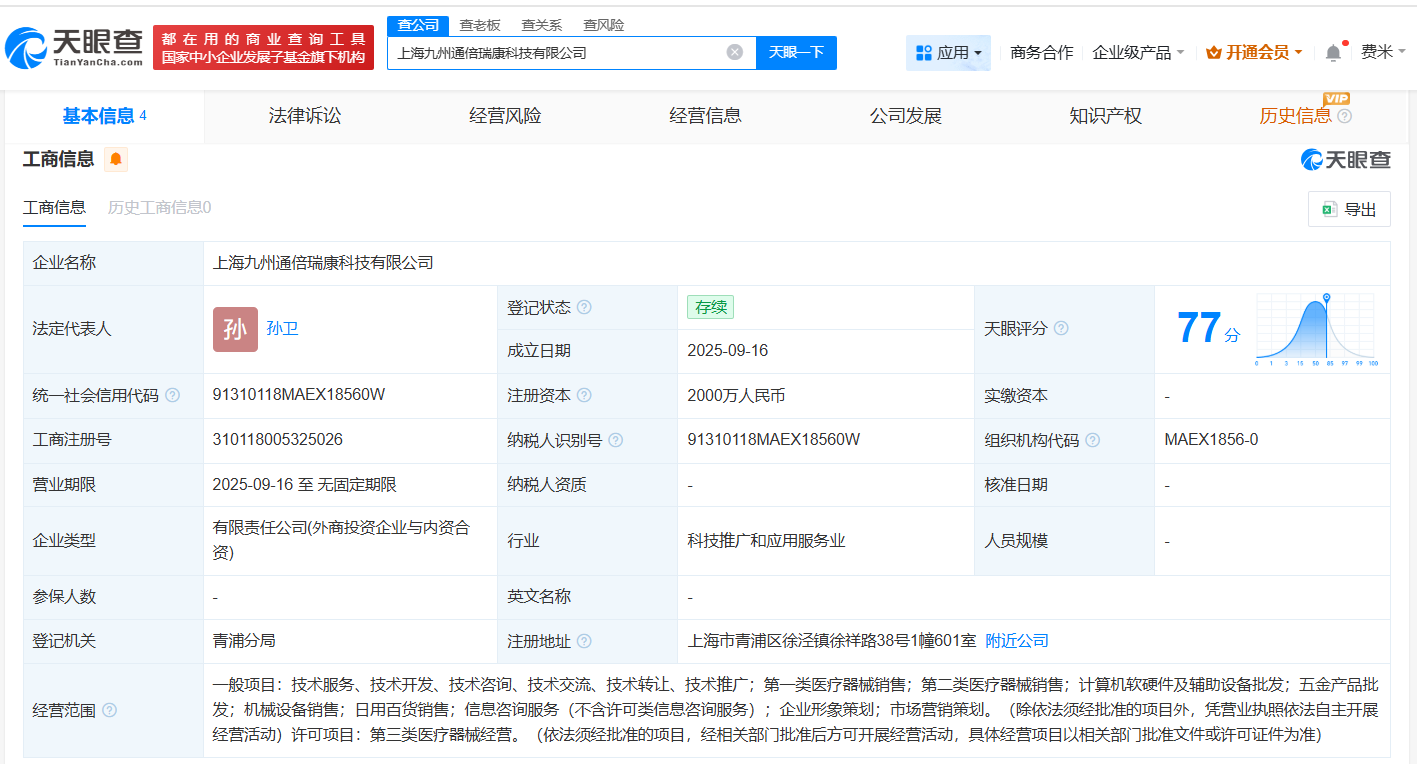 九州通医疗器械集团等在上海成立科技公司注册资本2000万