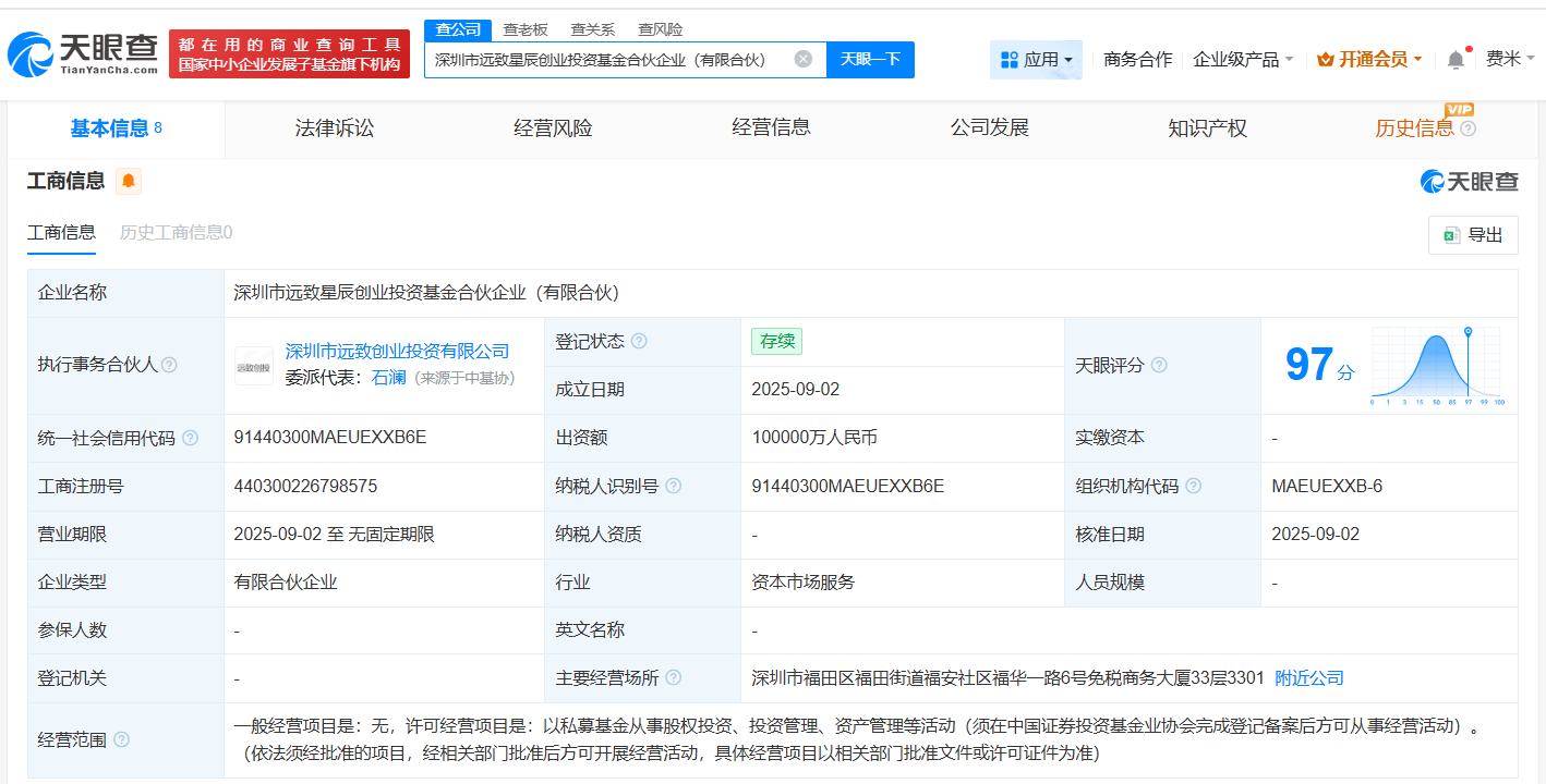 #深圳市远致星辰创业投资基金登记成立# 出资额10亿