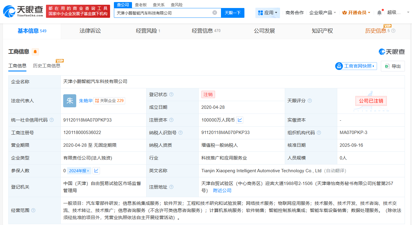 小鹏汽车旗下天津智能汽车科技公司注销
