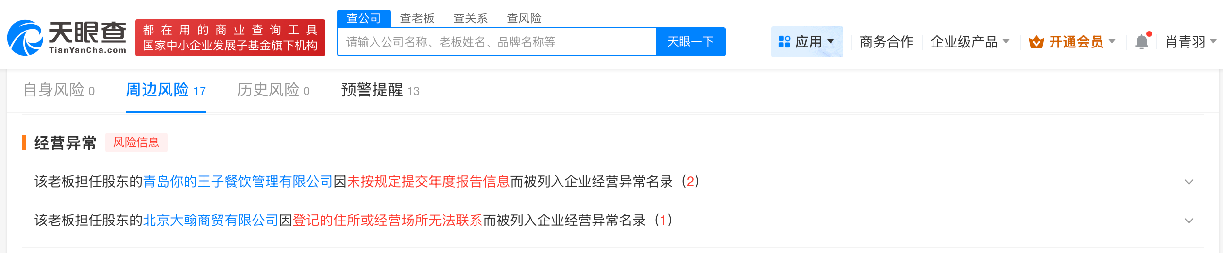 嘎子哥妻子名下公司多次经营异常