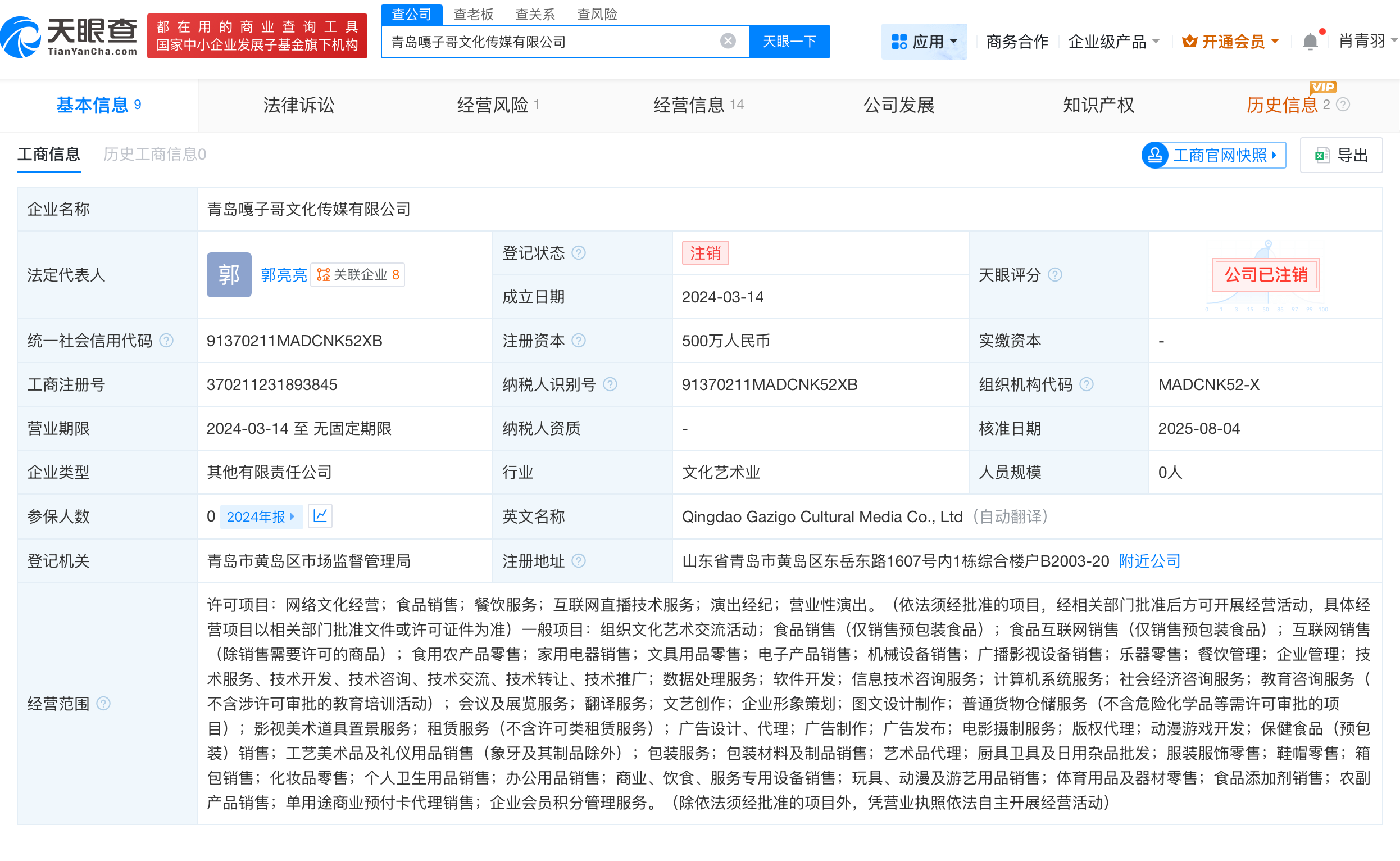 嘎子哥妻子名下公司多次经营异常