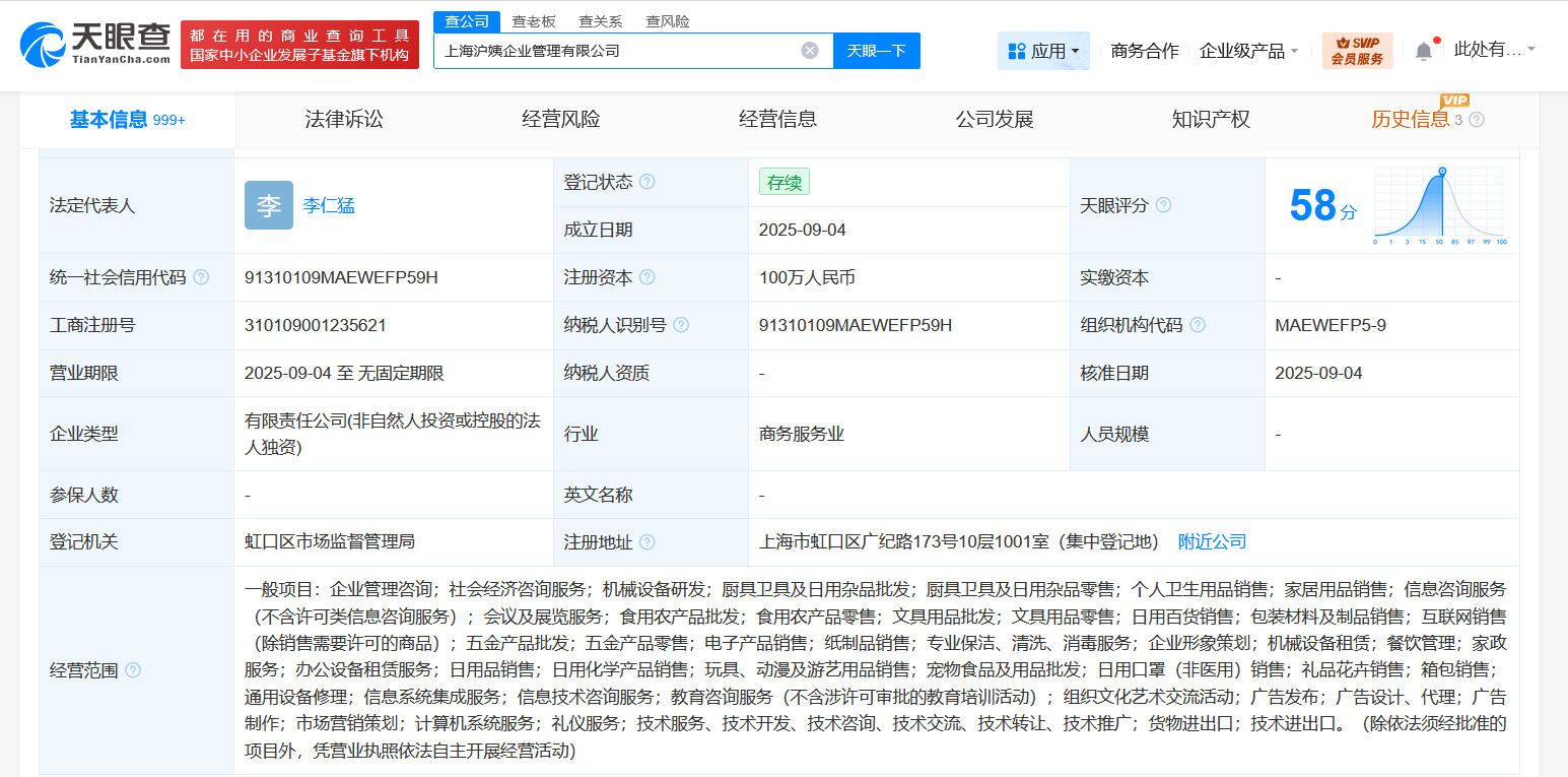 沪上阿姨成立沪姨企业管理公司注册资本100万