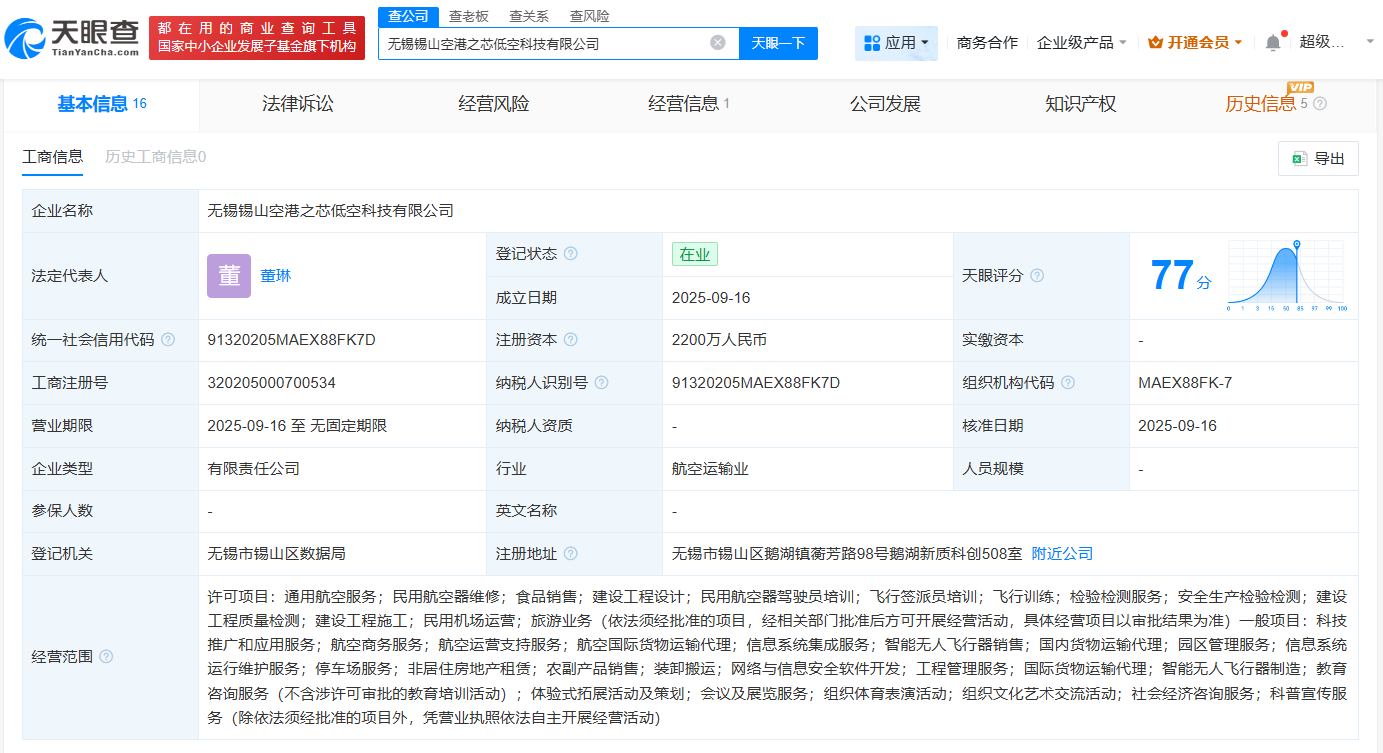 无锡锡山空港之芯低空科技公司成立注册资本2200万