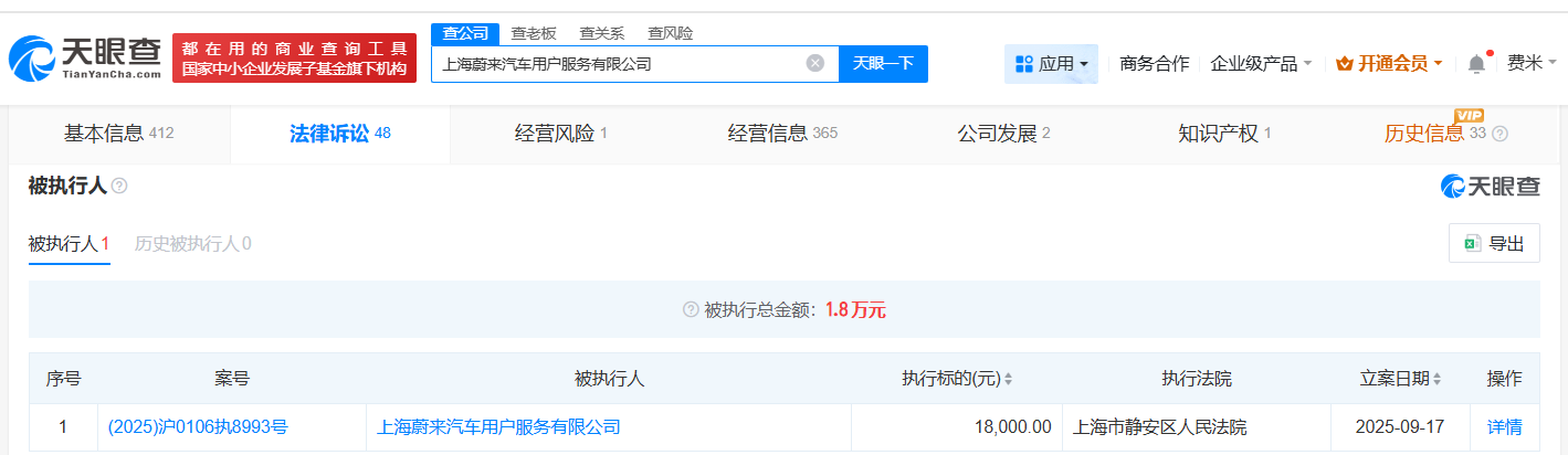 蔚来旗下上海用户服务公司成被执行人