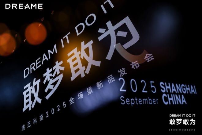 追觅科技30余款全场景新品发布，以系统能力奠定“技术流派”的最终胜利