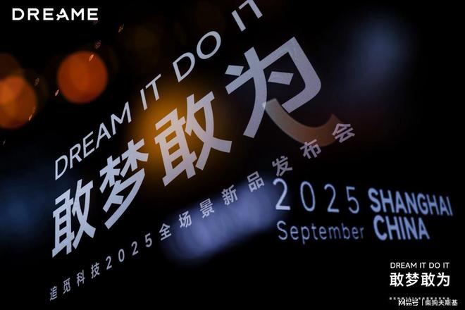 追觅科技举办2025「敢梦敢为」发布会，发布超30款全场景重磅新品