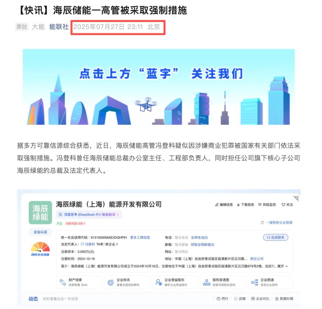 案件未决，舆论先行？海辰储能冯登科事件的警钟