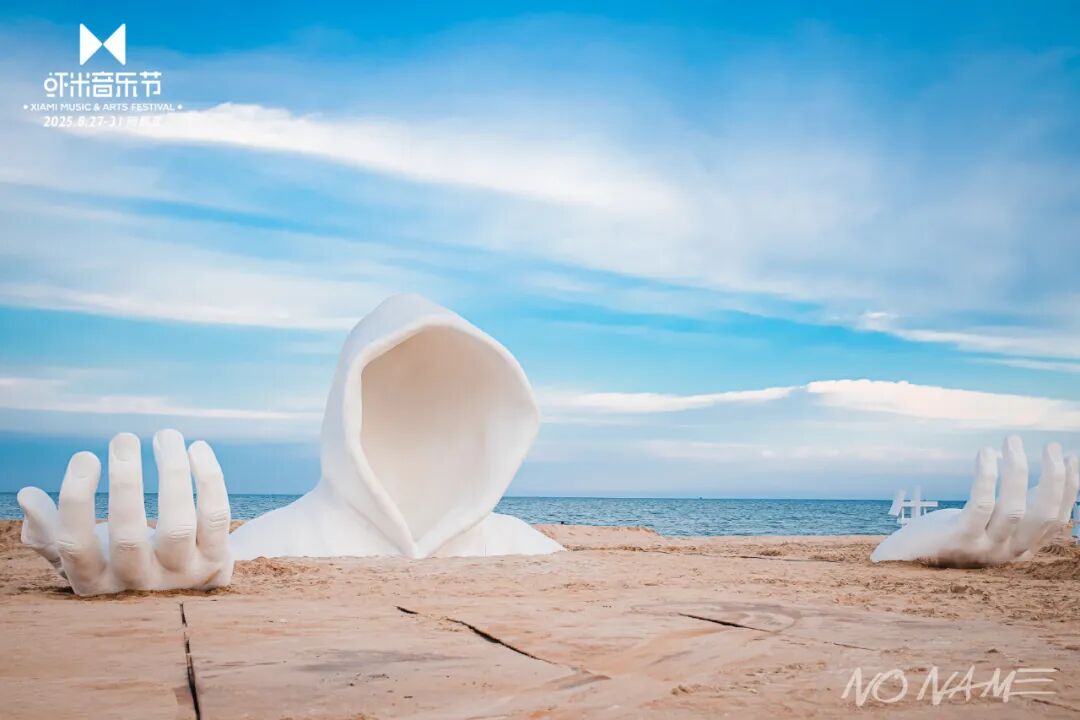 阿那亚·虾米音乐节为何能成为新文化地标？
