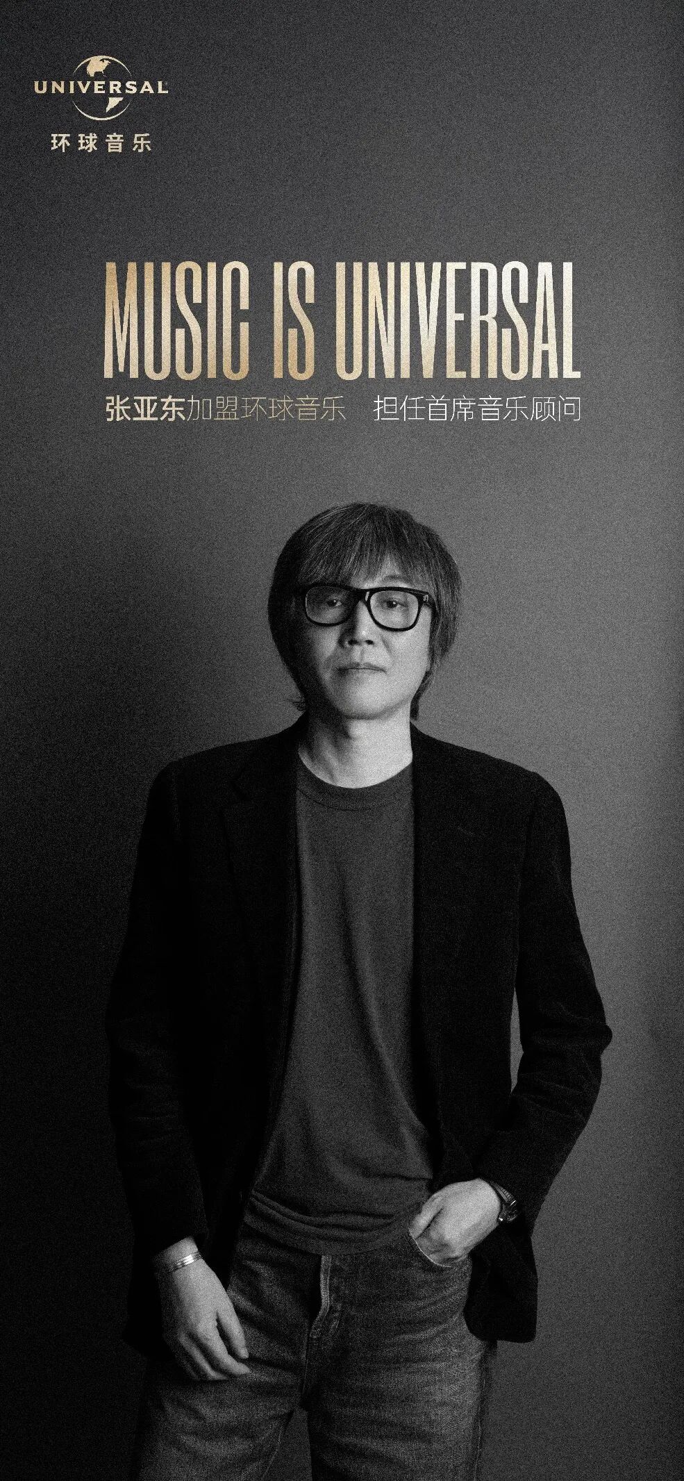 张亚东与环球音乐携手，华语音乐的质感回归？