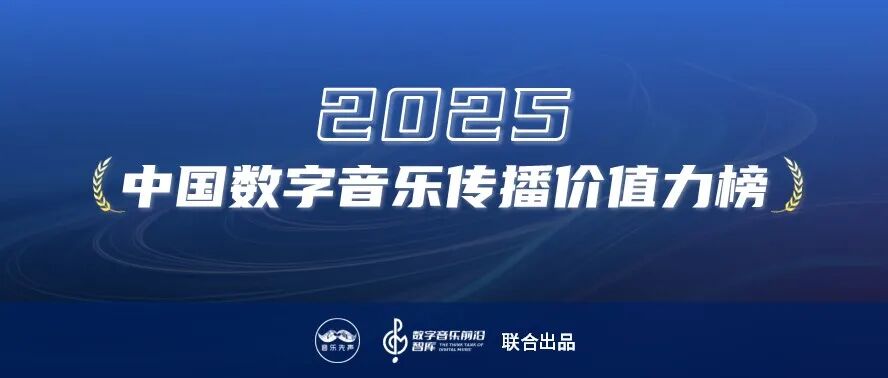 《2025年度最具传播价值力榜》正式发布，在流量洪流中寻找新的价值支点