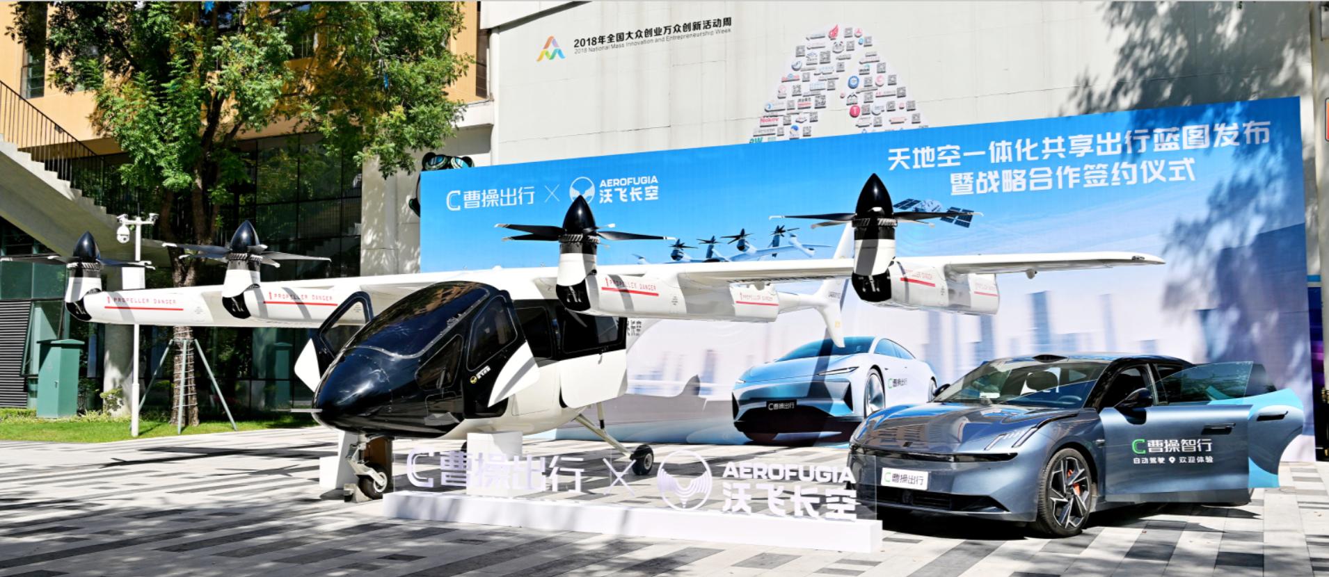 定义立体出行新玩法，曹操出行打造“天地空一体化”共享出行蓝图