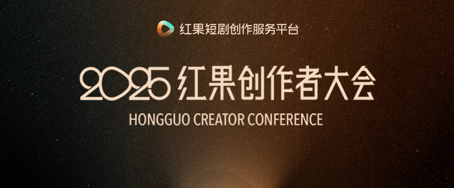 短剧迭代提速，红果如何做好“服务者”角色？