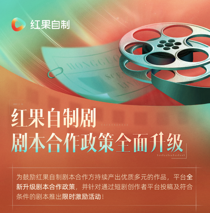 短剧迭代提速，红果如何做好“服务者”角色？