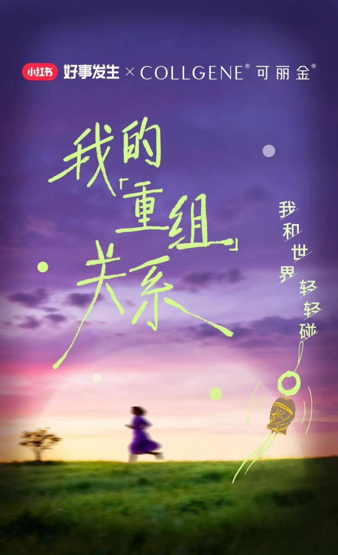 可丽⾦以「重组」贯穿全年，层层递进实现真正悦己