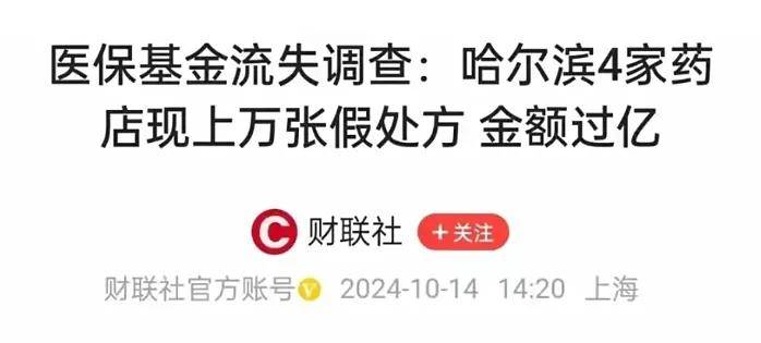 刷医保买药比自费贵44%，一场针对14亿人救命钱的集体抢劫……