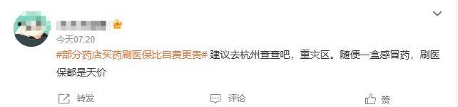 刷医保买药比自费贵44%，一场针对14亿人救命钱的集体抢劫……