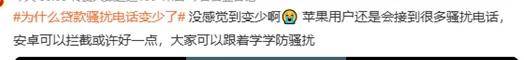 放贷电话变少上热搜！iPhone用户破防：我们并没有……