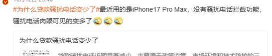 放贷电话变少上热搜！iPhone用户破防：我们并没有……
