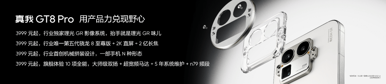 真我GT8系列正式发布，全系搭载理光GR影像系统