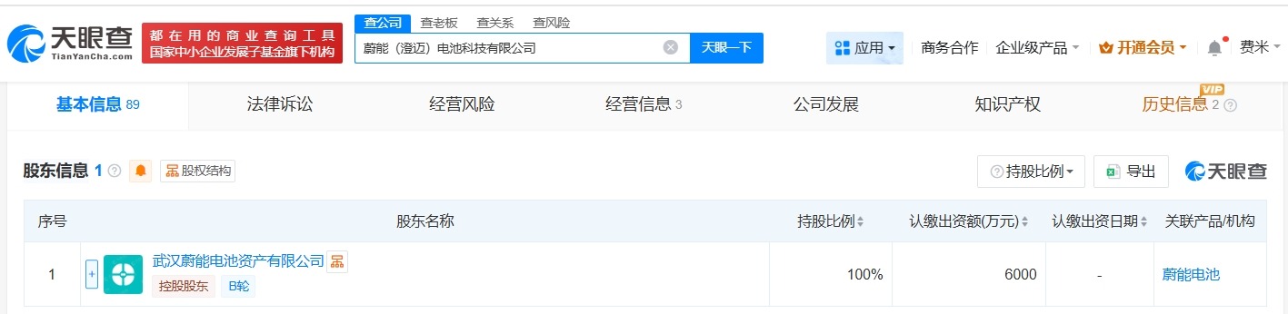 蔚能在海南成立电池科技公司注册资本6000万