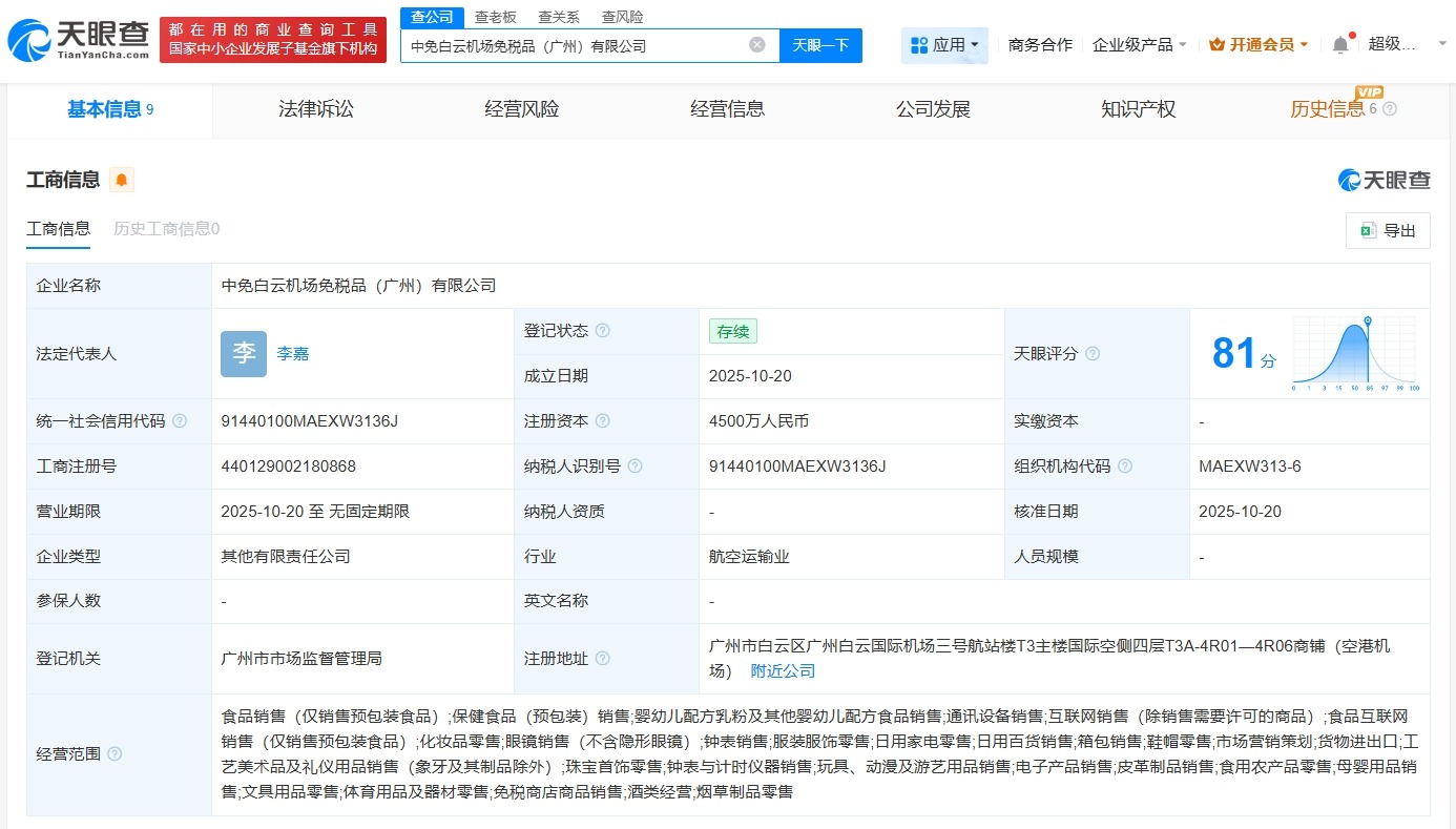 中免集团、白云机场成立免税品公司注册资本4500万