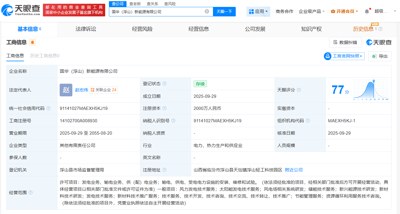 国家能源集团在山西浮山成立新能源公司注册资本2000万