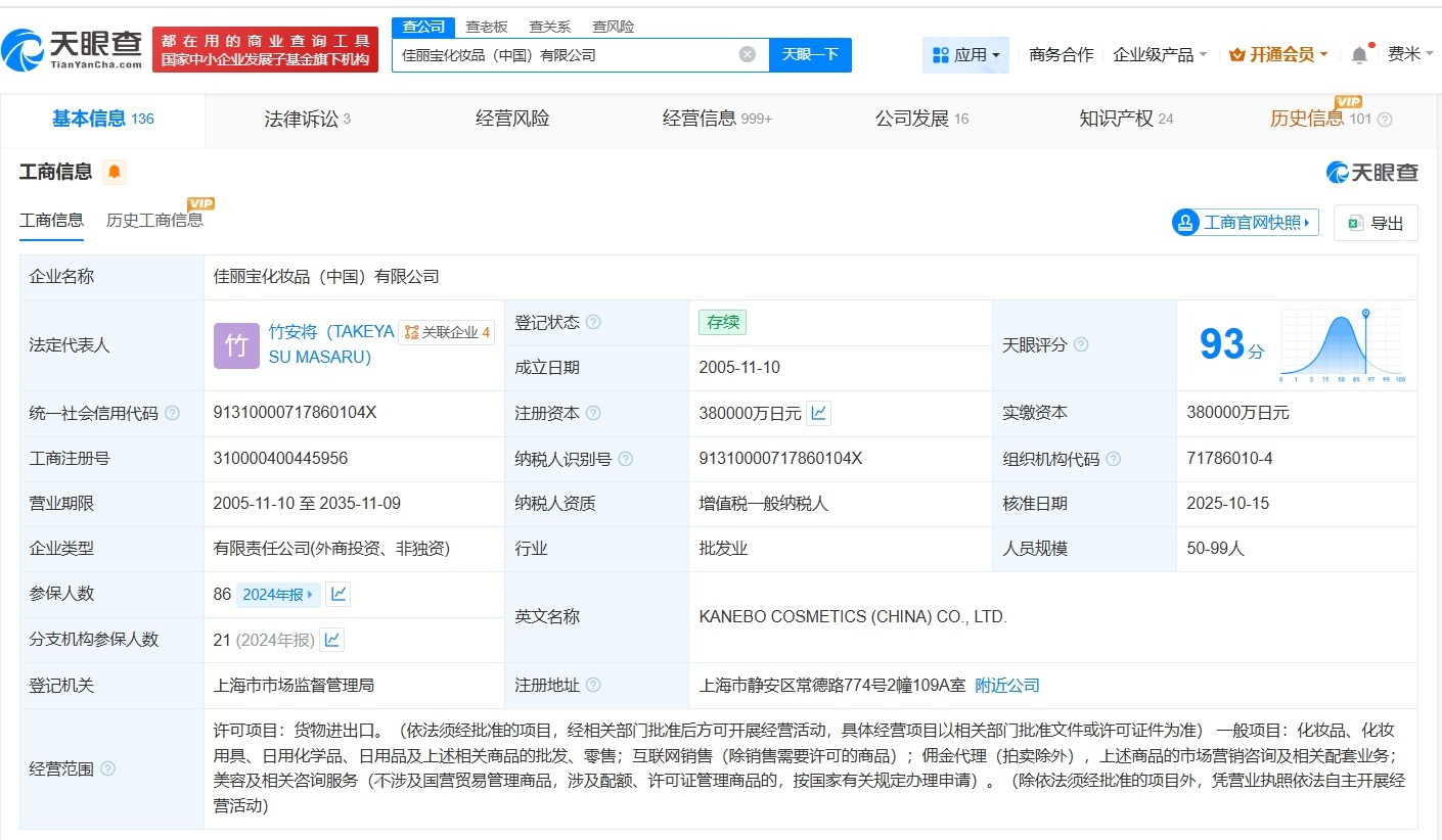 佳丽宝化妆品中国公司减资至38亿日元降幅约77%