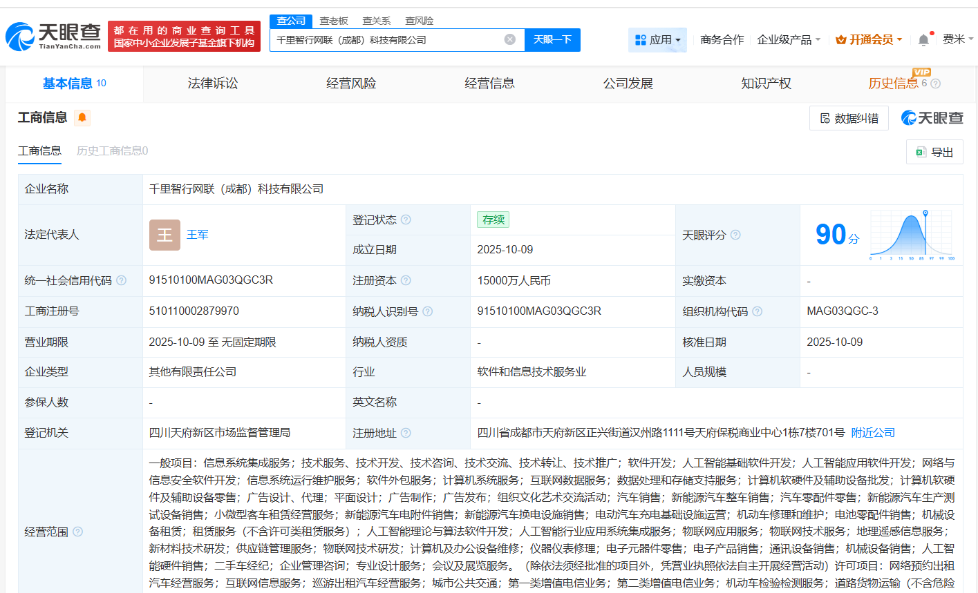 千里科技等在成都成立智行网联科技公司注册资本1.5亿