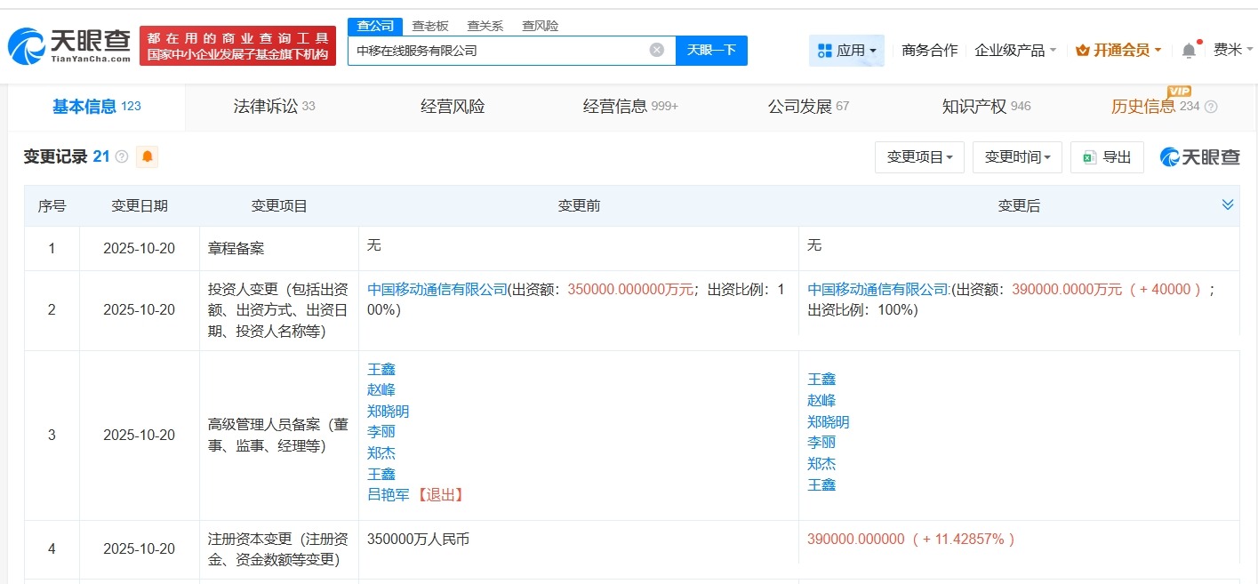 中移在线服务公司增资至39亿增幅约11%