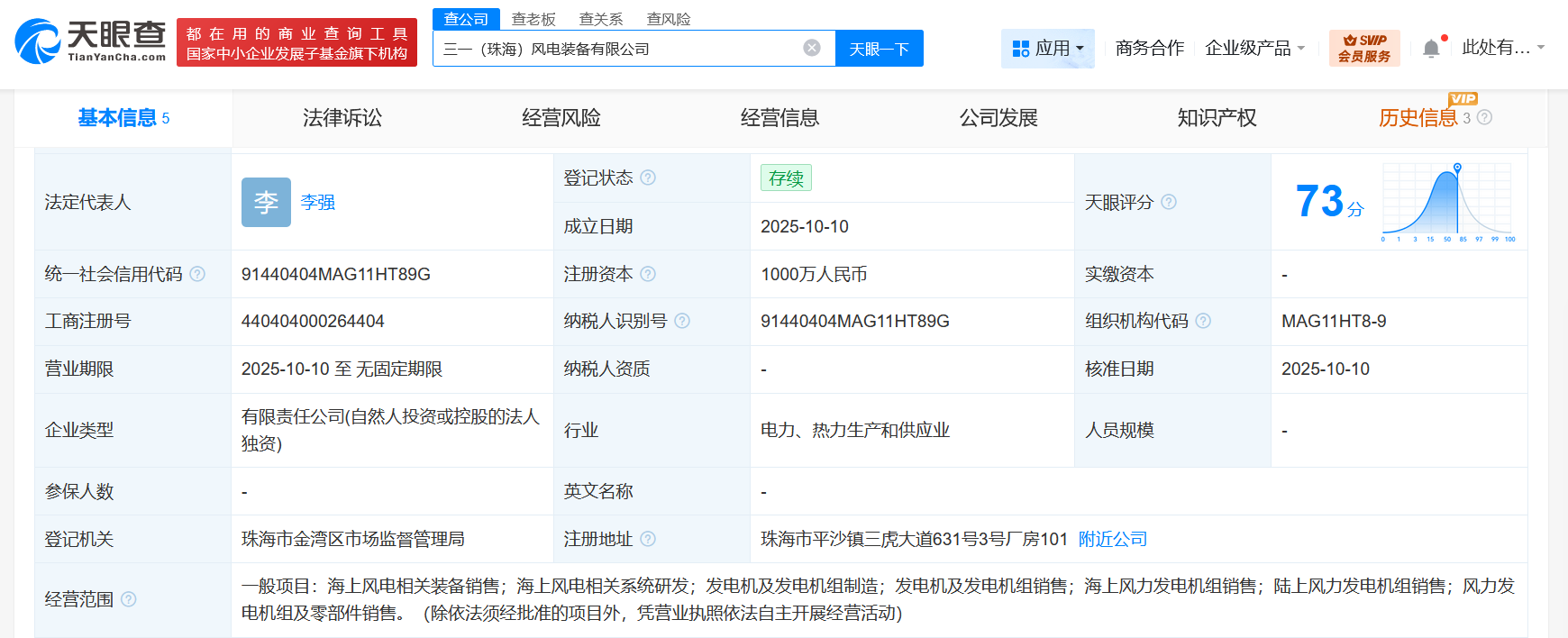 三一重能在珠海成立风电装备公司注册资本1000万