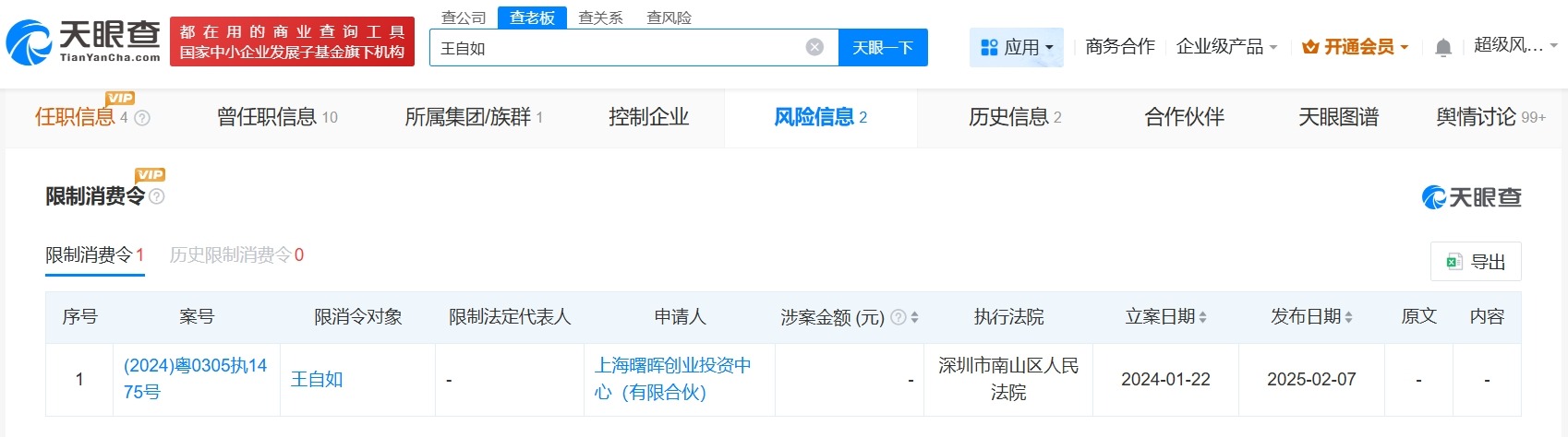 王自如仍被限消
