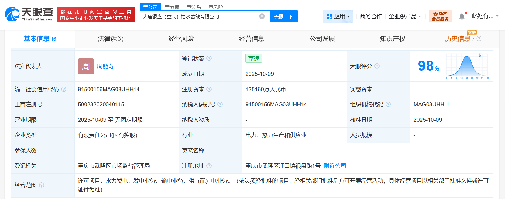 大唐发电等在重庆成立抽水蓄能公司注册资本约13.5亿