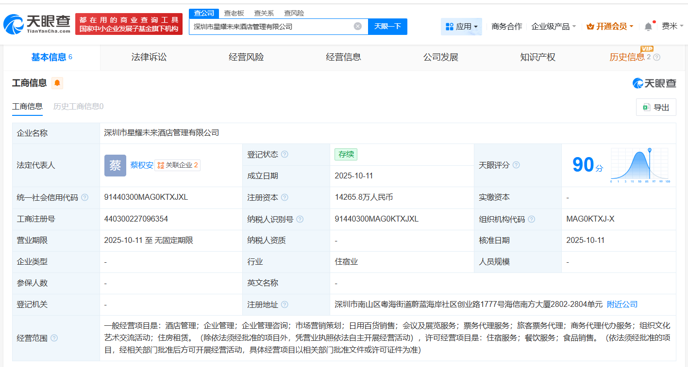 马化腾名下公司在深圳成立酒店管理公司注册资本约1.4亿