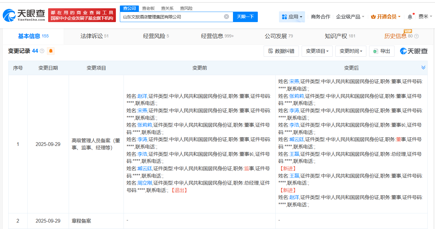 山东文旅酒店管理集团增资至13.2亿增幅1000%
