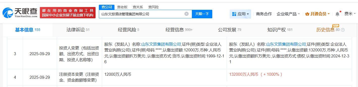 山东文旅酒店管理集团增资至13.2亿增幅1000%
