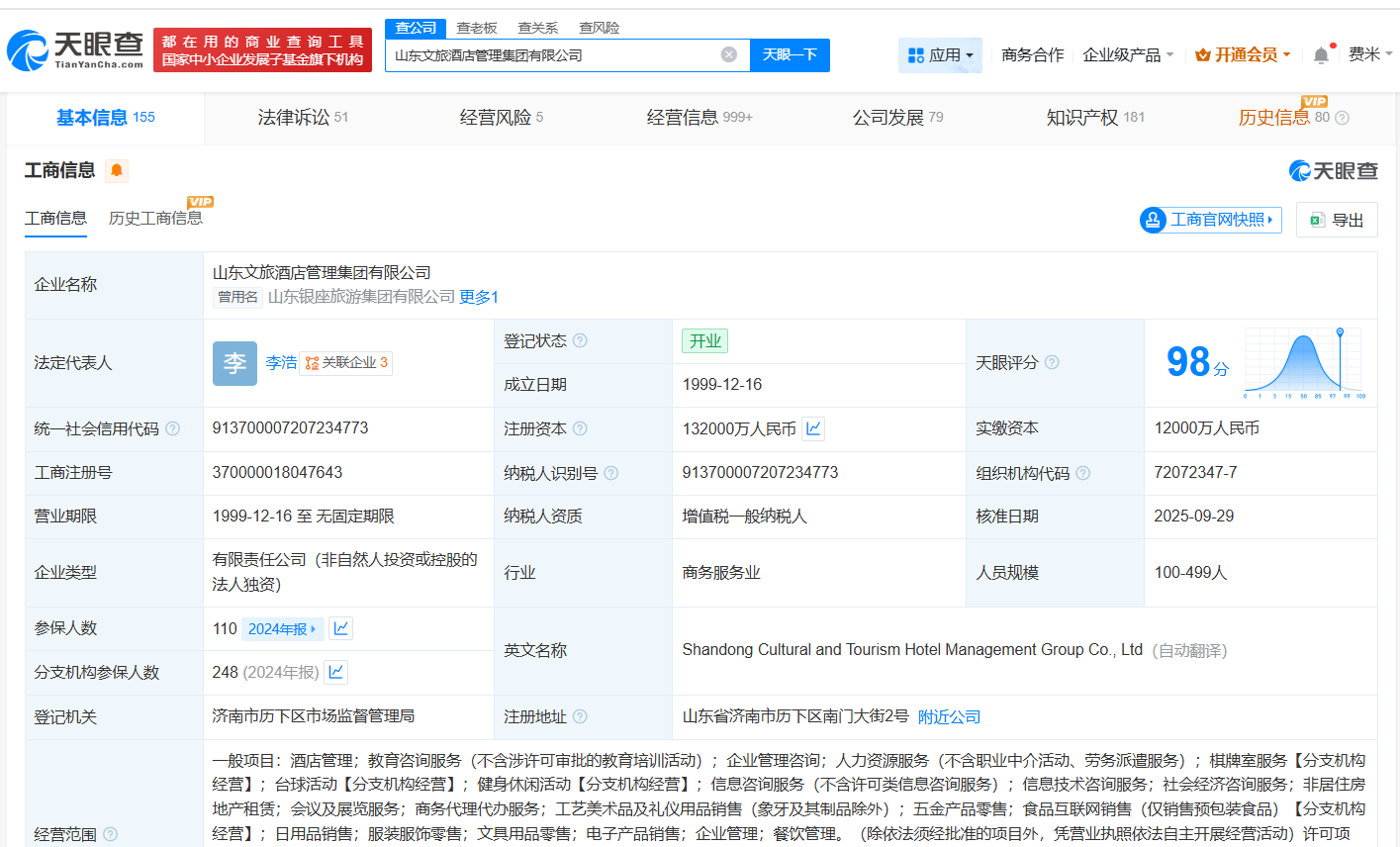山东文旅酒店管理集团增资至13.2亿增幅1000%