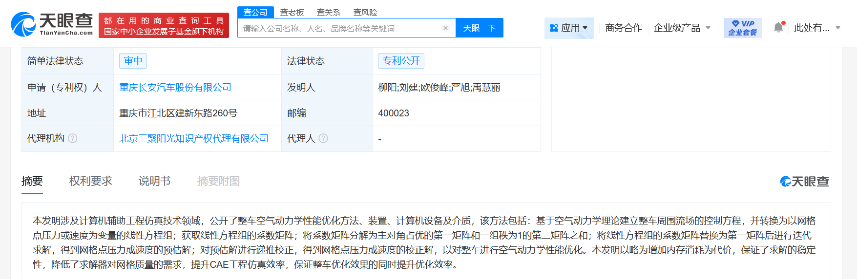 长安汽车公布整车空气动力学性能优化专利